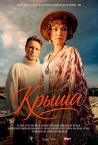 Крыша (2025) Крыша