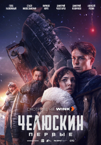Челюскин. Первые (2024) Челюскин. Первые