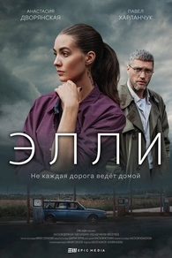 Элли (2021) Элли
