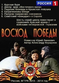 Восход победы (2014) Восход победы