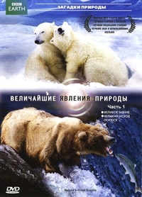 BBC: Величайшие явления природы BBC: Величайшие явления природы