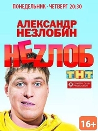 Неzлоб (2013) Неzлоб