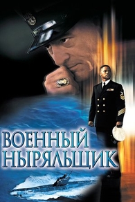 Военный ныряльщик (2000) Военный ныряльщик