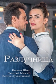Разлучница (2018) Разлучница