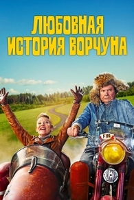 Любовная история Ворчуна Любовная история Ворчуна