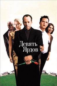 Девять ярдов (2000) Девять ярдов