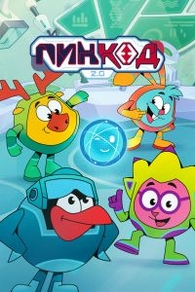 Мультфильм ПинКод 2.0 (2025)