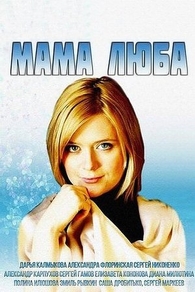 Мама Люба Мама Люба
