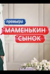 Маменькин сынок Маменькин сынок