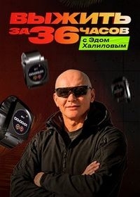 Выжить за 36 часов с Эдом Халиловым (2025) Выжить за 36 часов с Эдом Халиловым