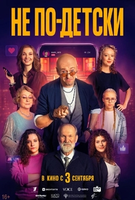 Не по-детски (2026) Не по-детски