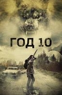 Год 10 (2024) Год 10