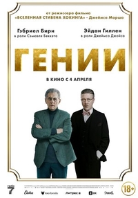 Гении (2023) Гении