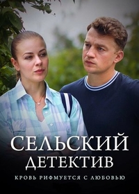 Сельский детектив 7. Кровь рифмуется с любовью (2020) Сельский детектив 7. Кровь рифмуется с любовью