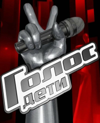 Голос. Дети (2014) Голос. Дети