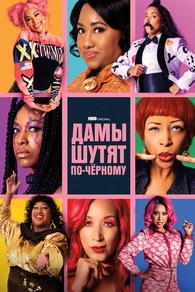 Дамы шутят по-черному (2019) Дамы шутят по-черному