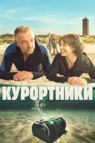 Курортники (2025) Курортники
