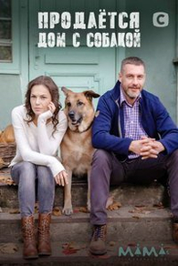Сериал Продается дом с собакой (2020)