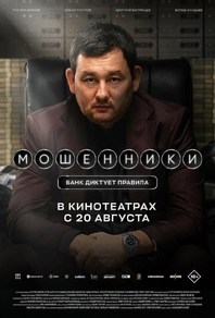Мошенники (2026) Мошенники