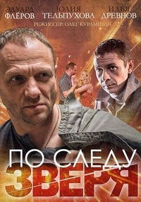 По следу зверя (2014) По следу зверя