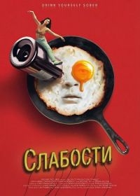 Слабости (2024) Слабости