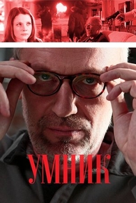 Умник Умник