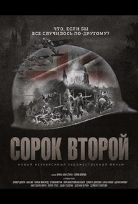 Сорок второй (2025) Сорок второй