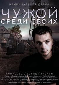 Чужой среди своих (2014) Чужой среди своих