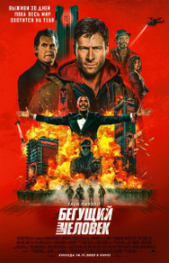Бегущий человек (2025) Бегущий человек