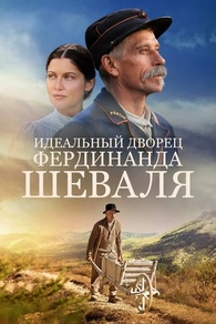 Идеальный дворец Фердинанда Шеваля (2018) Идеальный дворец Фердинанда Шеваля