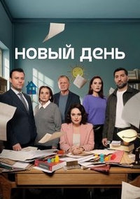 Новый день (2025) Новый день