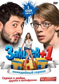 Зайцев + 1 (2011) Зайцев + 1
