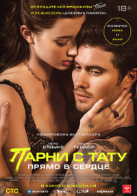 Парни с тату. Прямо в сердце (2025) Парни с тату. Прямо в сердце