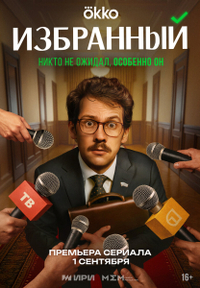 Избранный (2025) Избранный