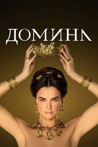 Домина (2021) Домина