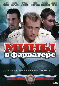Мины в фарватере (2008) Мины в фарватере