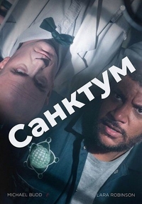 Санктум (2025) Санктум