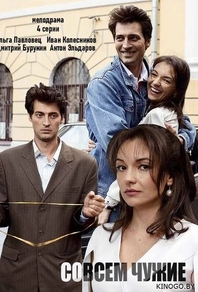 Совсем чужие (2019) Совсем чужие