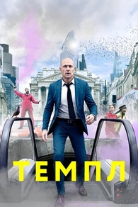 Темпл (2019) Темпл