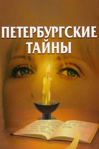 Петербургские тайны (1994) Петербургские тайны