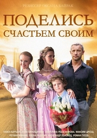 Поделись счастьем своим (2014) Поделись счастьем своим
