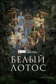 Белый лотос (2021) Белый лотос