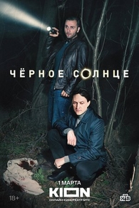 Чёрное солнце (2023) Чёрное солнце