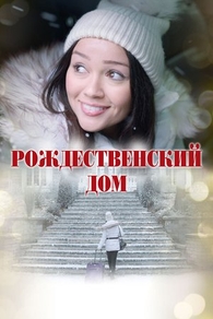 Рождественский дом Рождественский дом