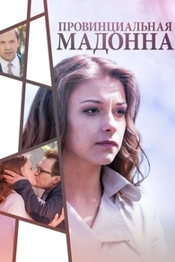 Провинциальная Мадонна (2017) Провинциальная Мадонна