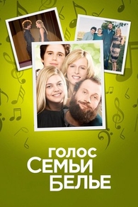 Голос семьи Белье (2014) Голос семьи Белье