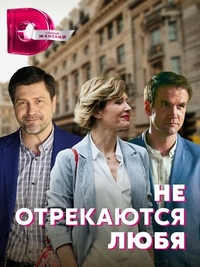 Не отрекаются любя (2021) Не отрекаются любя