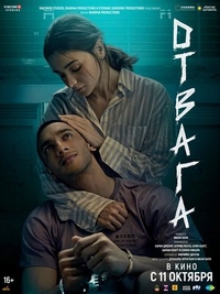 Отвага (2024) Отвага