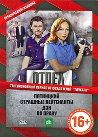 Отдел (2010) Отдел