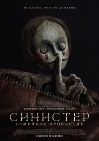 Синистер. Семейное проклятие (2024) Синистер. Семейное проклятие